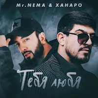 Mr. Nёma — Тебя Любя Ft Ханаро — обложка